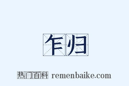 乍归是什么意思的图片